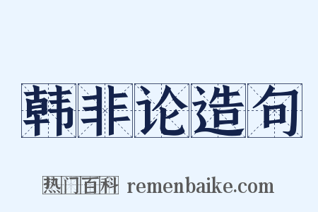 韩非论造句是什么意思的图片